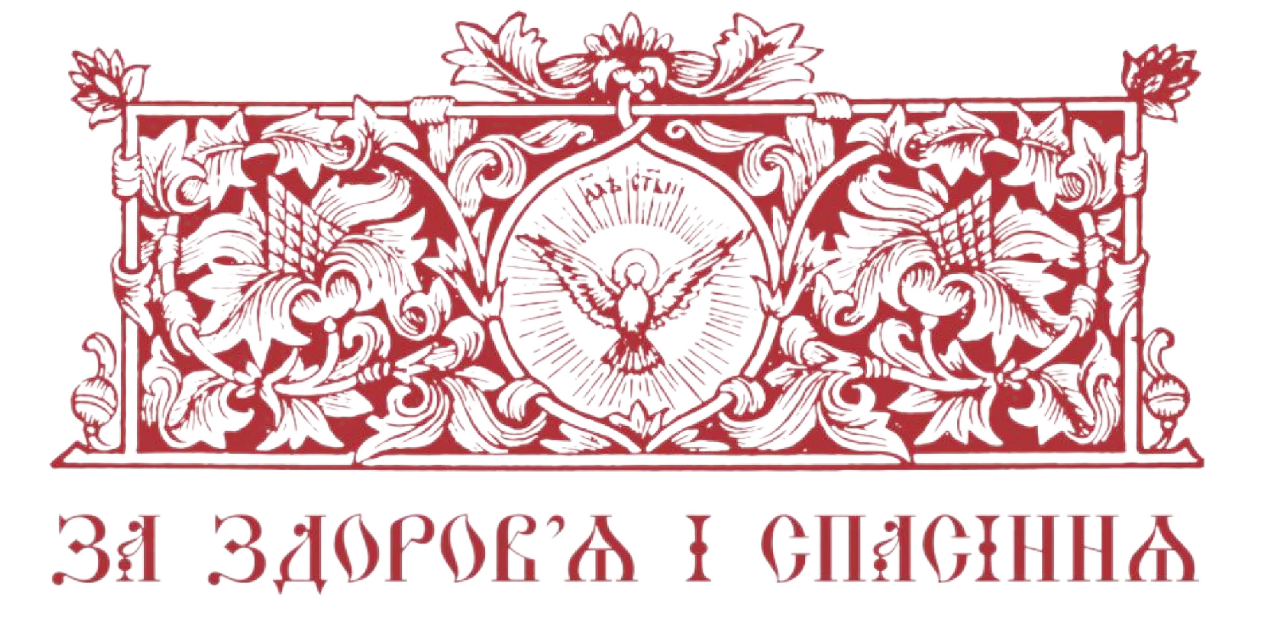 За здоров'я